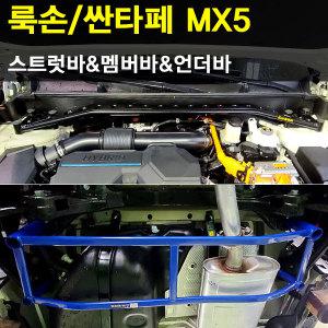 룩손 싼타페 MX5/스트럿바/언더바/멤버바/스트럿바 고무마개 포함/LUXON/곰스피드