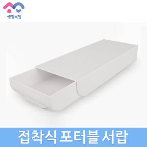 생활낙원 포터블 서랍 접착식 틈새수납 미니서랍 책상 정리