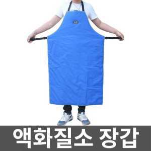 냉동창고 앞치마 액화질소 충전소 저온앞치마 작업복