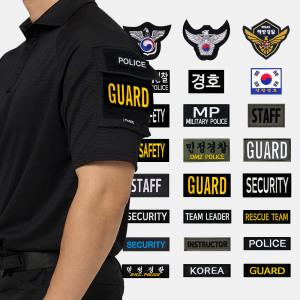 폴리스 경호 자수 패치 모음전 - 오버로크 벨크로 소속 보안 가드 안전 GUARD 시큐리티 스탭 STAFF