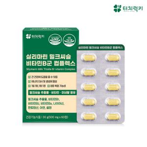 터치럭키 간에좋은 실리마린 밀크씨슬 비타민B군 컴플렉스 영양제 60정 2개월분