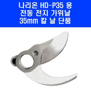 나리온 충전 전동가위 HD-P35 전용 35mm 칼 날 전지 가위날 만