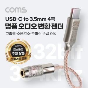 Coms USB 3.1 Type C to AUX 3.5mm 스테레오 4극 오디오 컨버터 명품 고퀄리티 성능 Hi