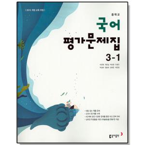 중학 국어 중3-1 평가문제집 (이은영) 동아