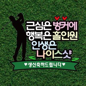 웰베이킹 골프 케이크 토퍼 / 생신 환갑 칠순 축하 이벤트