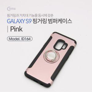 Coms 스마트폰 케이스(핑거링) Pink 갤S9갤럭시 케이스 핸드폰케이스 스마트폰케이스 S9케이스 핑거링케이