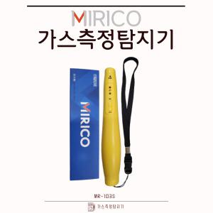 미리코 가스 검지기 감지기 측정기 휴대용 MR-103S