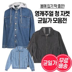 [파파브로] [무료배송] 남성 봄 오버핏 청자켓 2종 균일가