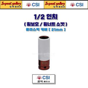 CSI 1/2 타이어 휠보호 휠너트 소켓 롱복스알 21mm