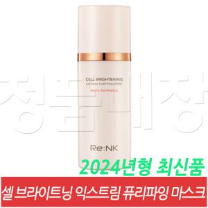 리엔케이 셀 브라이트닝 익스트림 퓨리파잉 마스크 100 mL / 2024년형 최신품 /