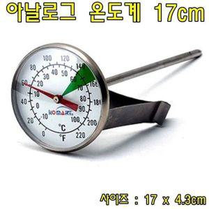 [기타]아날로그 온도계 17cm-밀크스팀전용온도계 커피온도계 조리용온도계 주방용품 주방온도계