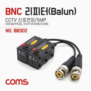 BB302 BNC 리피터 발룬 CCTV 신호 연장 5MP 증폭기 카메라 연결 단자 커넥터 선 잭