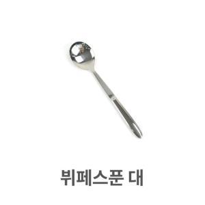 [RG98N96R]뷔페 스푼 대형 주방용품 스텐 급식 주방용품