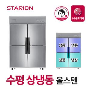 스타리온 업소용냉장고 2세대 45박스 1/2수평 상냉동 올스텐 SR-C45CS_MC