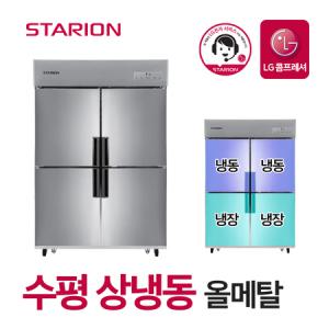 스타리온 업소용냉장고 2세대 45박스 1/2수평 상냉동 올메탈 SR-E45B2FH_MC