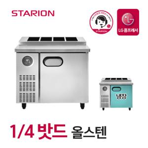 스타리온 김밥 토핑 냉장고 업소용 밧드냉장고 식당 영업용 900 1/4밧드 올스텐 SR-G09ESEVH_MC