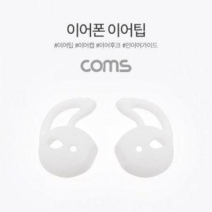 [신세계몰]Coms 인이어 가이드 이어캡 이어후크 1SetLR White