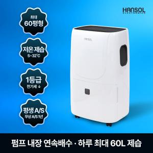 한솔일렉트로닉스 업소용제습기 60L 1등급 산업용 공업용 대용량 창고 사무실 대형