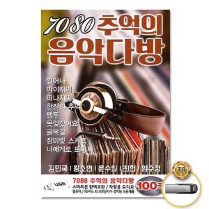 추천상품 7080추억의음악다방100곡 인기 USB