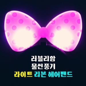 빛나는 리본머리띠x2개 라이트 헤어밴드 라이트머리띠