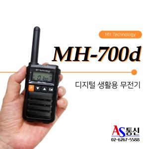 소형 디지털 생활 무전기 MH700D / MH-700D