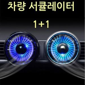 차량선풍기 공기순환 트럭 서큘레이터 무드등 버스 대쉬보드 LED 송풍구 (1+1)MIMOA