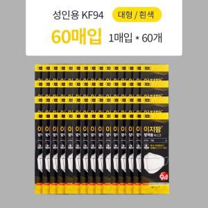 [60매] 이지팜 방역용마스크 KF94 대형 흰색 1개입 60개 무료배송