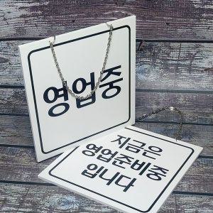 [오너클랜]포맥스 OPEN-CLOSED 안내판-영업/영업준비중(양면)