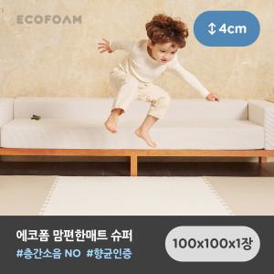 맘편한매트 슈퍼 TPU 100 x 100 x 4cm 3컬러 / 놀이방 유아매트 층간소음매트