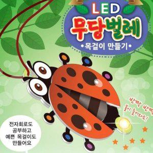 [신세계몰]LED 곤충목걸이 만들기 _무당벌레 (WB7621E)