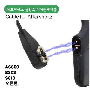 에프터샥스 골전도 이어폰 케이블 차량충전 aftershokz 케이블