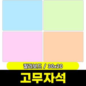 [문구와팬시] 마그피아 고무자석 미니 칼라보드 300x200(MRMB-MB3020)