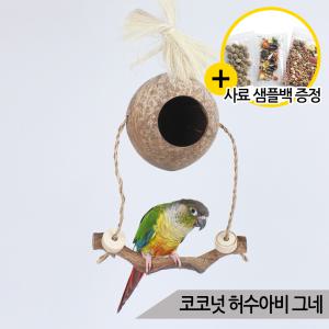 천연 코코넛 허수아비 그네 코코넛둥지 앵무새 장난감