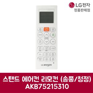 LG전자 엘지 정품 스탠드 에어컨 리모컨 (송풍/청정) AKB75215310