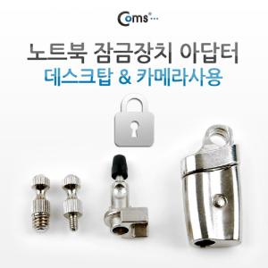 Coms 노트북 잠금장치 (RL-831). 자물쇠. 어댑터아답터 데스크탑컴퓨터 카메라사용. 도난방지다용도 안전고