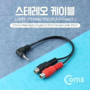 Coms 스테레오 RCA 2선 케이블 3극 AUX Stereo 3.5 M 꺾임 to 2RCA F 20cm오디오젠더 음향 연결 커넥터