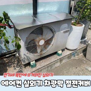 [기타]에어컨 실외기 실외기커버 차광막 절전커버 에어컨실 (WD1AEC8)