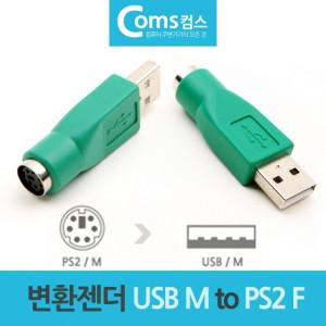 마우스 키보드 변환 젠더 잭 USB M to PS2 F