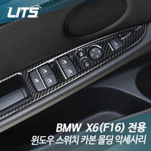 리츠 bmw f16 x6 윈도우 스위치 카본 몰딩 악세사리 bmw튜닝 bmw부품