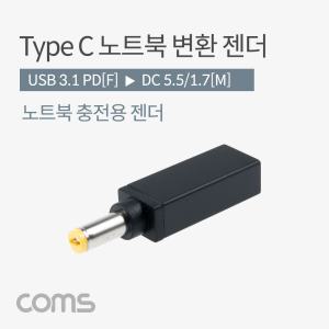 USB 3.1 Type C 노트북 전원변환 젠더 C타입 PD to DC 5.5 1.7 충전용