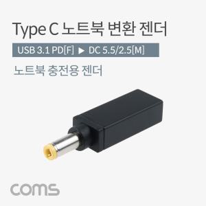 USB 3.1 Type C 노트북 전원변환 젠더 C타입 PD to DC 5.5 2.5 충전용