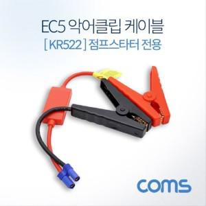 EC5 악어클립 케이블 30cm KR522 차량용 점프 BT476