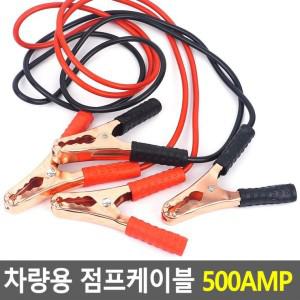 차량용 점프케이블 500AMP