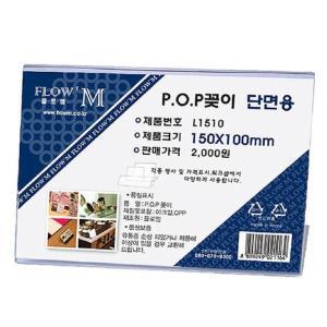 단면 pop 판 POP꽂이 베이커리가격표 아크릴 꽂이판 150x100 2개 매장가격표 매장