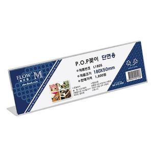 이름꽂이 POP꽂이 단면 매장 가격표 아크릴 꽂이판 180x50 2개 가격표시 쇼카드