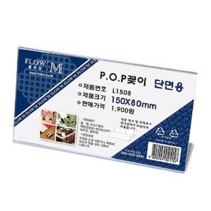 단면 진열대 가격표 POP꽂이 명패꽂이 선반 150x80 2개 가격라벨지 쇼케이스명찰