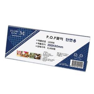 단면 마트 가격표 POP꽂이 카페가격표 아크릴 200x80 2개 가격꽂이 카타로그꽂이