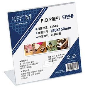 이름꽂이 POP꽂이 단면 매장 가격표 케이스 150x150 2개 감성카페 쇼케이스명찰