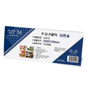 매장 가격표 이름꽂이 POP꽂이 단면 pop 250x100 2개 종이메모지 POP카드