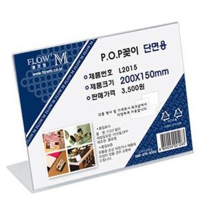 명패꽂이 POP꽂이 단면 진열대 가격표 이름표 꽂이 200x150 2개 쇼카드메모홀더